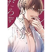 Amazon.co.jp: 秘密ありきの僕たちですが（2） 限定版 (gateau